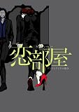 黒バスアンソロジーMVP番外編 恋部屋~ダイキとタイガの場合~ (POE BACKS)