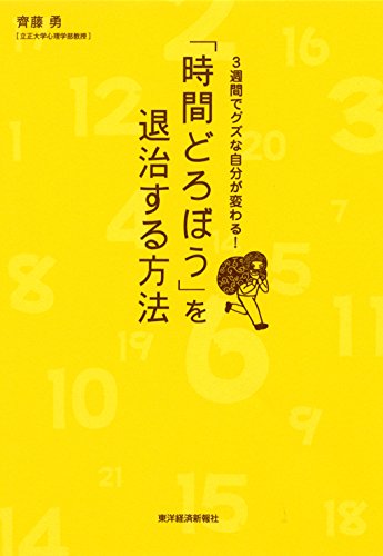 キンドル 無料電子書籍 「時間どろぼう」を退治する方法―3週間でグズな自分が変わる! バイ