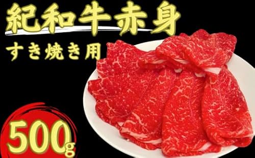 紀和牛すき焼き用赤身500g [冷蔵]/ 牛 肉 牛肉 紀和牛 赤身 すきやき 500g[tnk112-1]