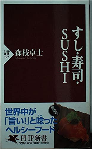 すし・寿司・SUSHI (PHP新書 192) | 森枝 卓士 |本 | 通販 | Amazon