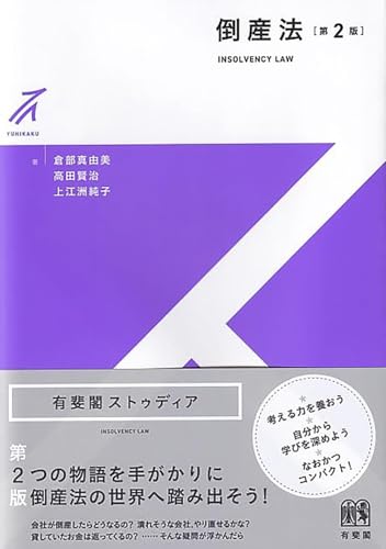 倒産法〔第2版〕