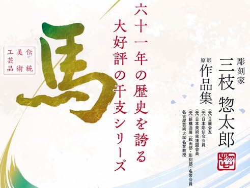 Amazon.co.jp: 干支 午年 馬 ｜ ひぞっこ ｜三枝惣太郎作 鋳鉄製