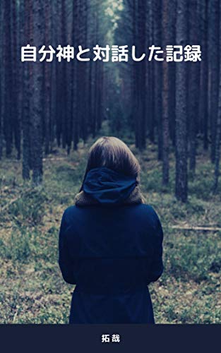無料電子書籍 アプリ 自分神と対話した記録: 誰でも自分神様と対話が出来る バイ