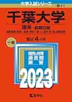 名古屋大学 理系 前期日程 問題集 4冊セット 千葉大学(理系−前期日程) (2023年版大学入試シリーズ) | 教学社