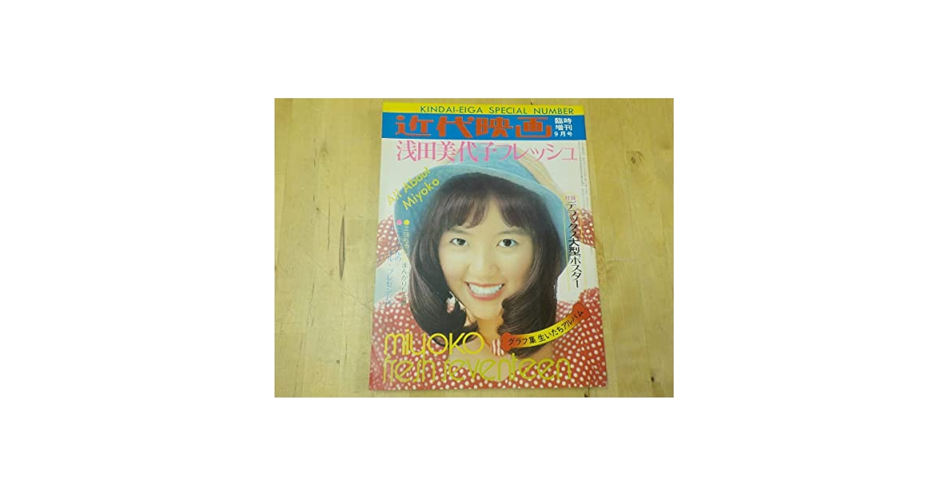 当時物！近代映画 臨時増刊9月号 浅田美代子 ＋イベントサイン色紙 近代映画 臨時増刊9月号 浅田美代子 フレッシュ 昭和48年
