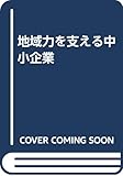 200円「地域力を支える中小企業」