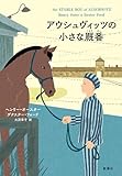 アウシュヴィッツの小さな厩番