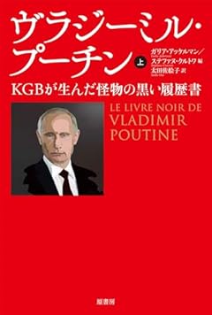 ヴラジーミル・プーチン 上: KGBが生んだ怪物の黒い履歴書