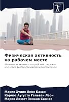 Физическая активность н& 6205621193 Book Cover