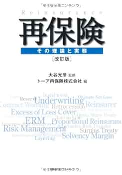 再保険 その理論と実務 改訂版 Amazon.co.jp: 再保険 その理論と実務 改訂版 : トーア再保険