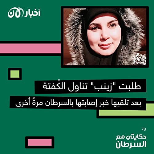 Page de couverture de حكايتي مع السرطان 78 | الجزء الثاني: طلبت “زينب” تناول الكُفتة بعد تلقيها خبر إصابتها بالسرطان مرة أخرى