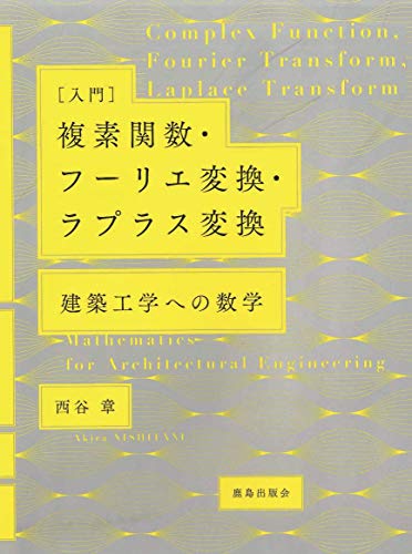 ［入門］複素関数・フーリエ変換・ラプラス変換：建築工学への数学