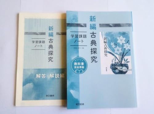 新編古典探究　学習課題ノート　東京書籍　別冊解答編付属 新編古典探究 学習課題ノート 東京書籍 別冊解答編付属 新編古典探究 |
