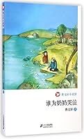 谁为奶奶哭泣/曹文轩小说馆 7539195568 Book Cover