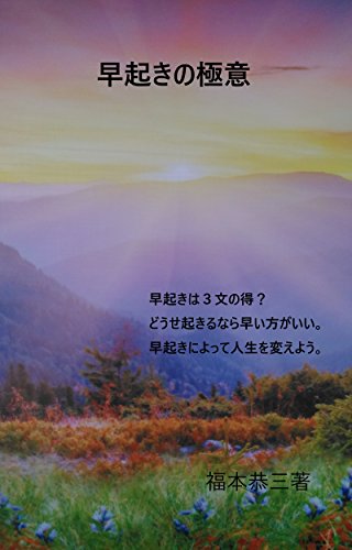 無料電子書籍 アプリ 早起きの極意 バイ