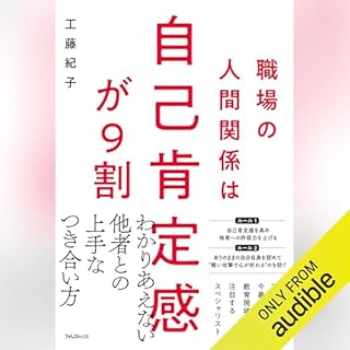 『職場の人間関係は自己肯定感が9割』のカバーアート