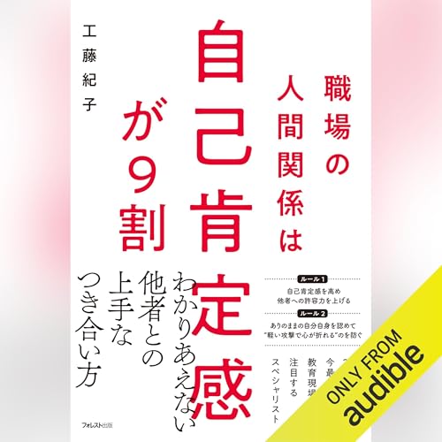 『職場の人間関係は自己肯定感が9割』のカバーアート