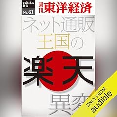 『楽天　ネット通販王国の異変 (週刊東洋経済eビジネス新書 No.61)』のカバーアート