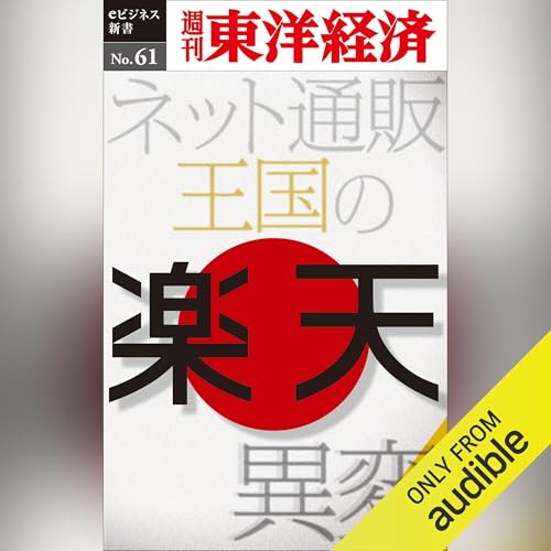『楽天　ネット通販王国の異変 (週刊東洋経済eビジネス新書 No.61)』のカバーアート