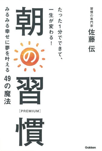 たった1分でできて、一生が変わる! 朝の習慣 PREMIUM | 佐藤 伝 |本