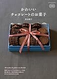 新装版　かわいいチョコレートのお菓子