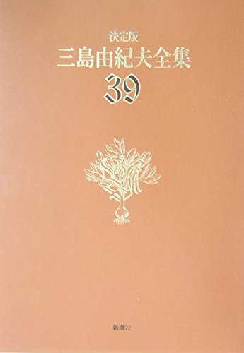 三島由紀夫全集 (39) | 三島 由紀夫 |本 | 通販 | Amazon