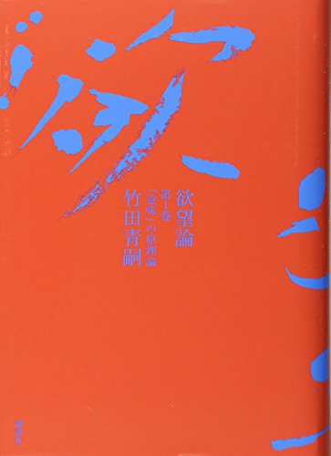 欲望論 第1巻「意味」の原理論 欲望論 第1巻「意味」の原理論