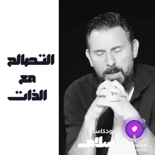 التصالح مع الذات ( إعادة )