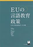 EUの言語教育政策 日本の外国語教育への示唆
