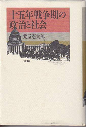 十五年戦争期の政治と社会