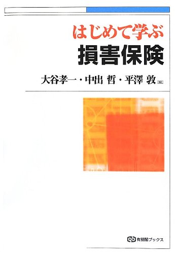 はじめて学ぶ 損害保険 (有斐閣ブックス) | 大谷 孝一, 中出 哲