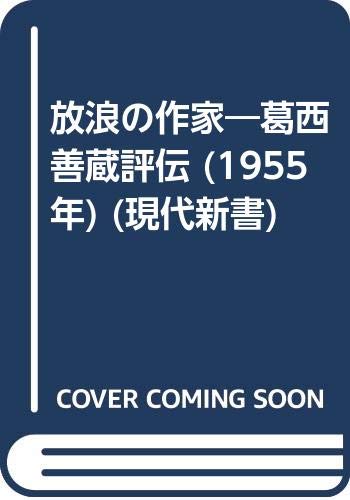 放浪の作家―葛西善蔵評伝 (1955年) (現代新書)