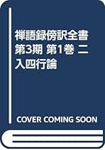 Amazon.co.jp: 禅語録傍訳全書 第3期 第1巻 : 西村恵信: 本