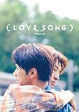 (LOVE SONG) 豪華版 Blu-ray MORISAKI WIN 森崎ウィン 向井康二