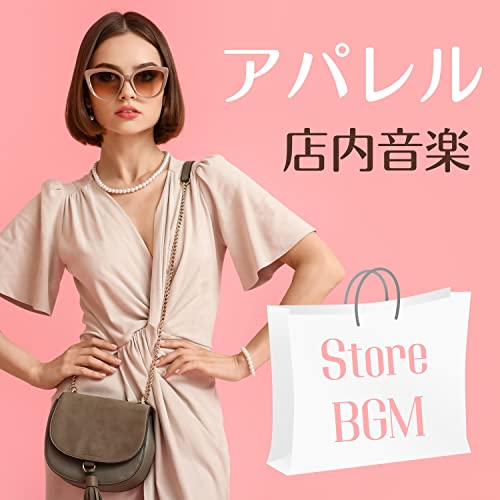 Amazon Musicでアパレル店のアパレル店内音楽 店舗の雰囲気を明るくするハウスミュージック, ショップBGMを再生する