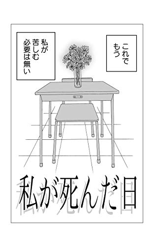 私が死んだ日 (ねりさま文庫)