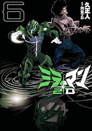 ミラーマン2D (1) (ヒーローズコミックス) | 久 正人, 円谷