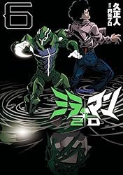 ミラーマン2D（2） ミラーマン2D (ヒーローズコミックス) | 久正人