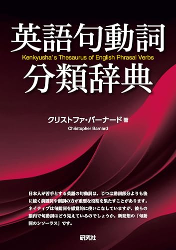 英語句動詞分類辞典