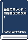 会話のおしゃれ (知的生きかた文庫)