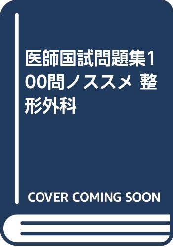 スマホ 無料電子書籍 医師国試問題集100問ノススメ 整形外科 バイ