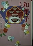 和菓子ものがたり (朝日文庫)