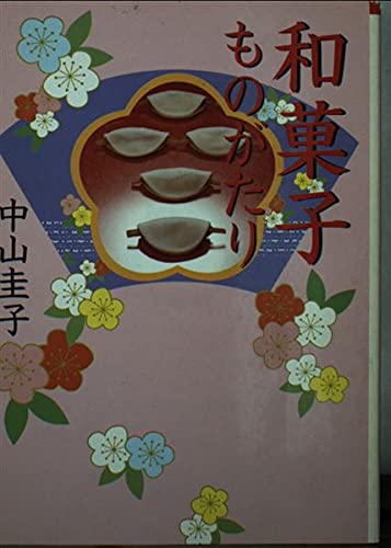 和菓子ものがたり (朝日文庫)の詳細を見る