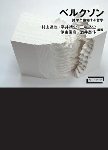 ベルクソンー諸学と協働する哲学 (ワードマップ)