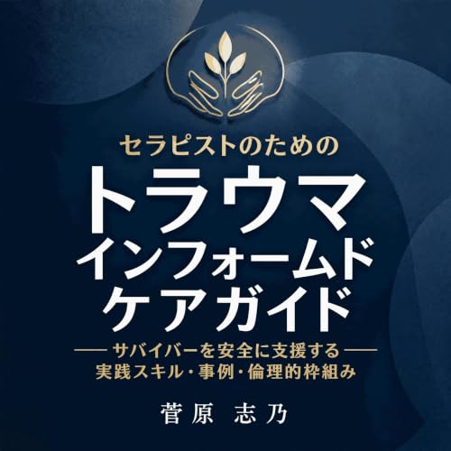 『セラピストのためのトラウマインフォームドケアガイド：サバイバーを安全に支援する実践スキル・事例・倫理的枠組み』のカバーアート