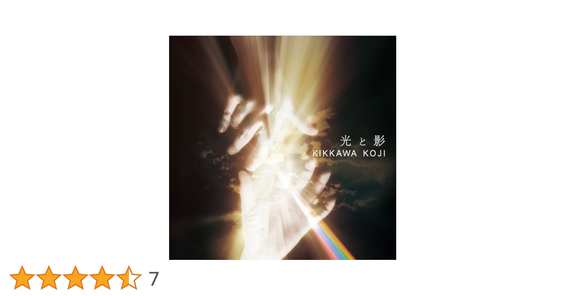 Amazon.co.jp: 光と影: Music