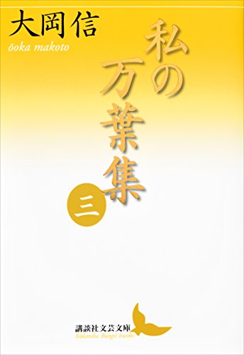 楽天 無料電子書籍 私の万葉集 三 (講談社文芸文庫) バイ