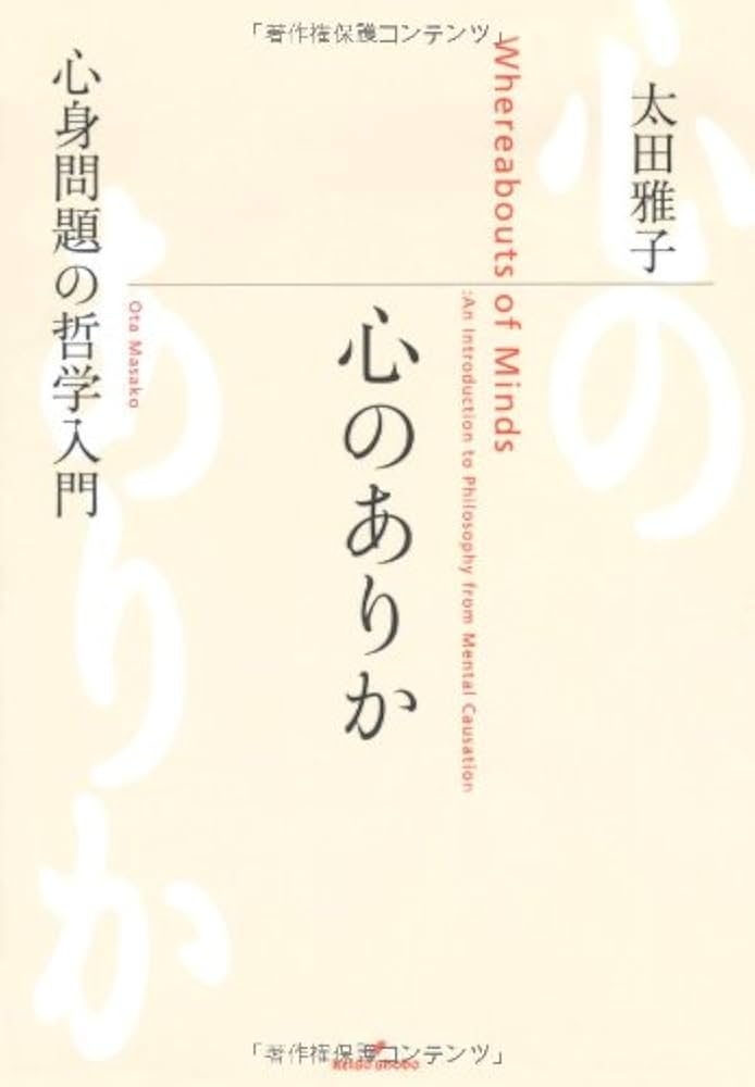 心のありか―心身問題の哲学入門 | 太田 雅子 |本 | 通販 | Amazon