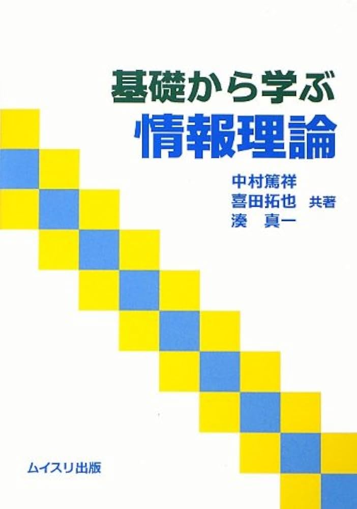 基礎から学ぶ情報理論 | 中村 篤祥 |本 | 通販 | Amazon 基礎から学ぶ情報理論 | 中村 篤祥 |本 | 通販 | Amazon
