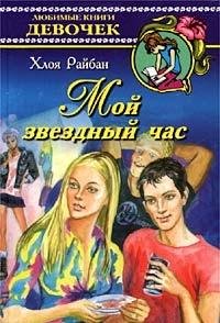 Hardcover Moy zvezdnyy chas [Russian] Book